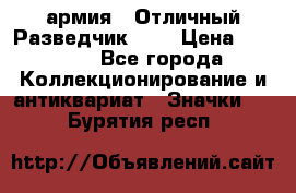 1.6) армия : Отличный Разведчик (1) › Цена ­ 3 900 - Все города Коллекционирование и антиквариат » Значки   . Бурятия респ.